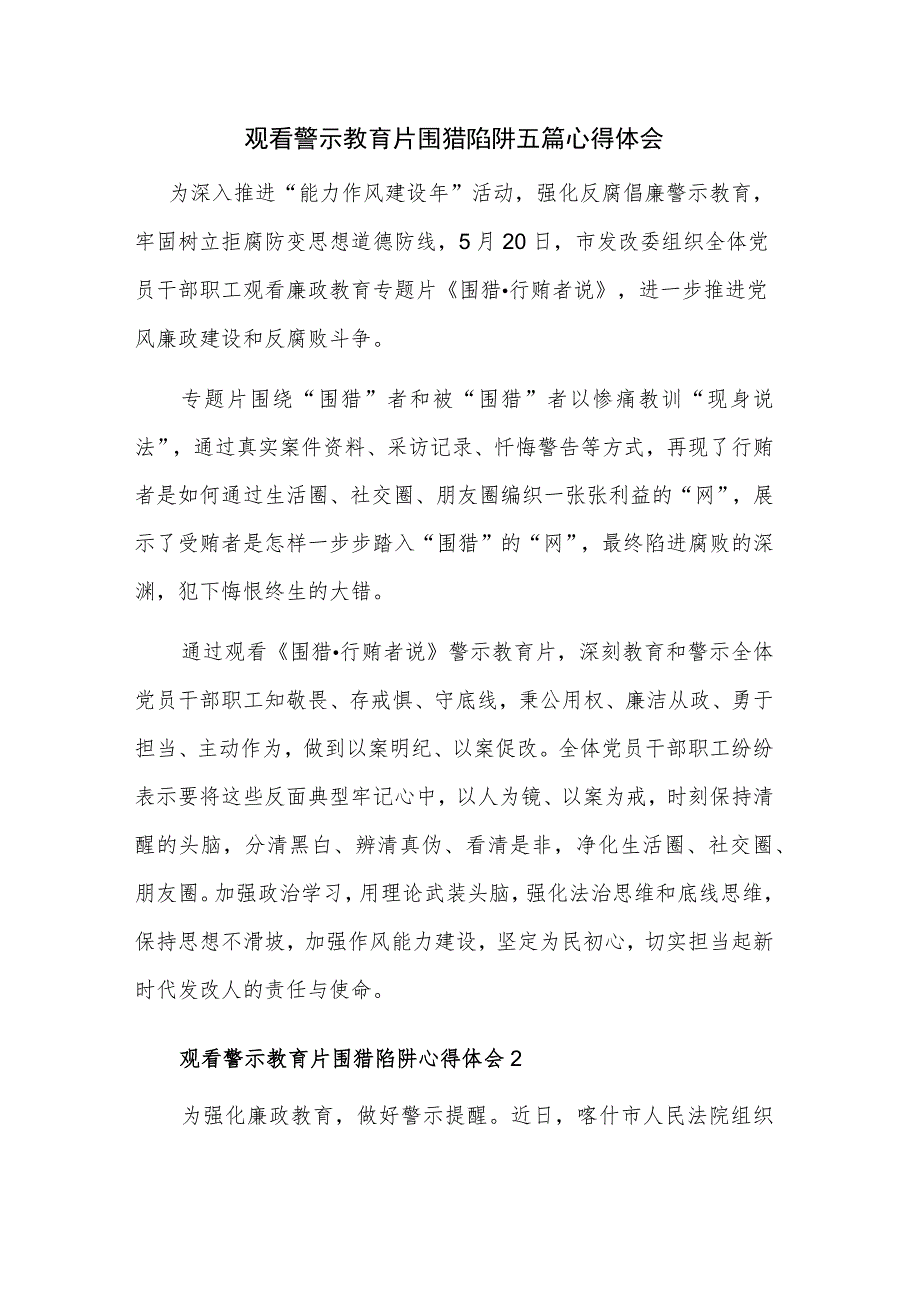 观看警示教育片围猎陷阱五篇心得体会.docx_第1页