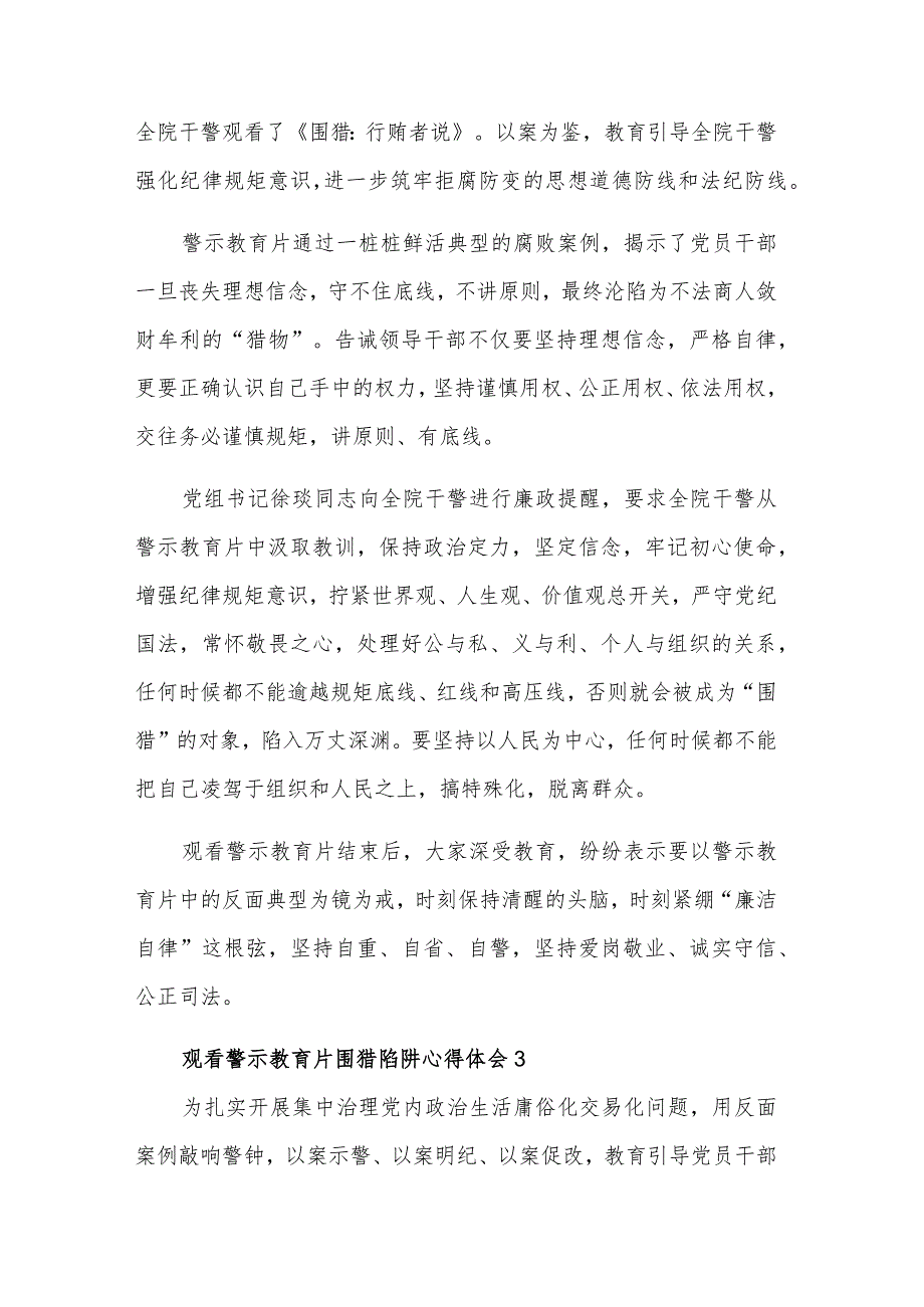 观看警示教育片围猎陷阱五篇心得体会.docx_第2页