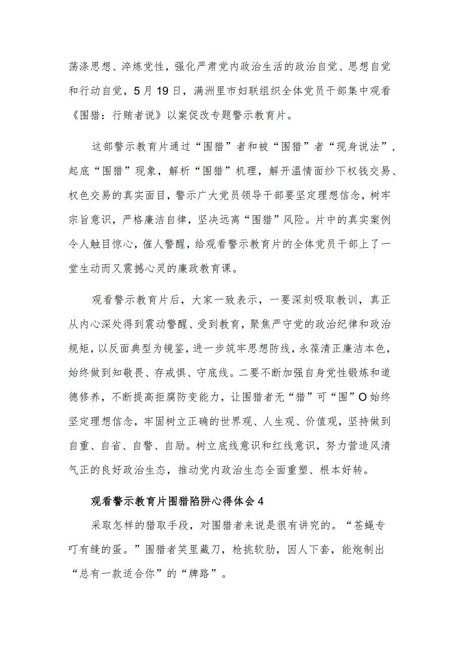 观看警示教育片围猎陷阱五篇心得体会.docx_第3页