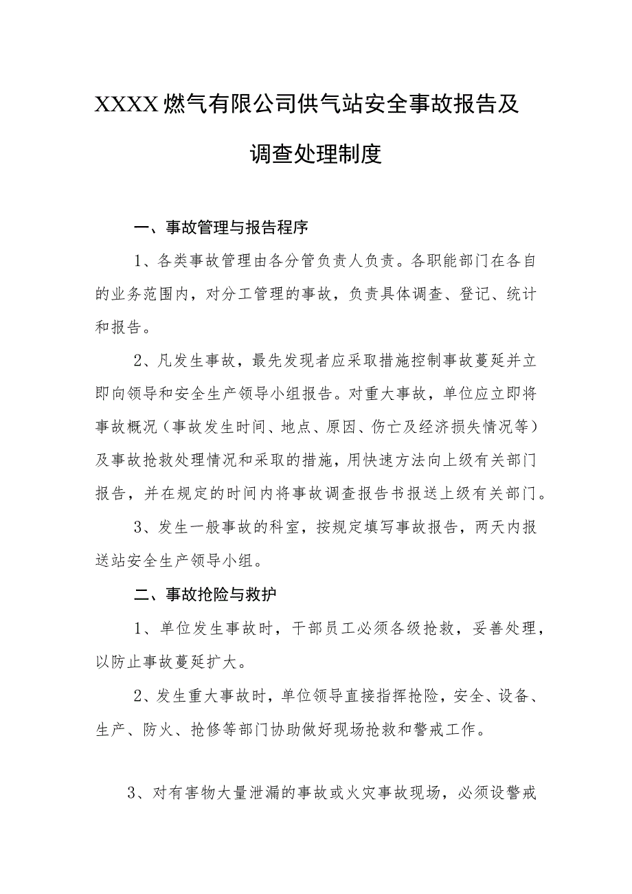 燃气有限公司供气站安全事故报告及调查处理制度.docx_第1页