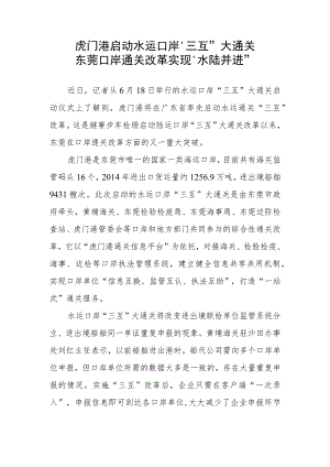 虎门港启动水运口岸“三互”大通关东莞口岸通关改革实现“水陆并进”.docx