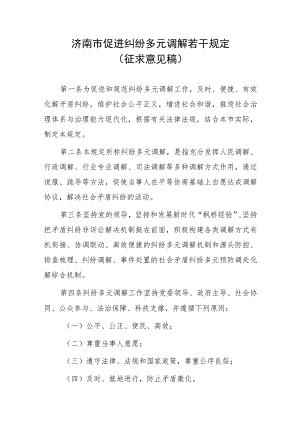 济南市促进纠纷多元调解若干规定（征求意见稿）.docx