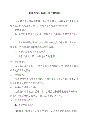 莫莫克项目劳动竞赛评分细则.docx