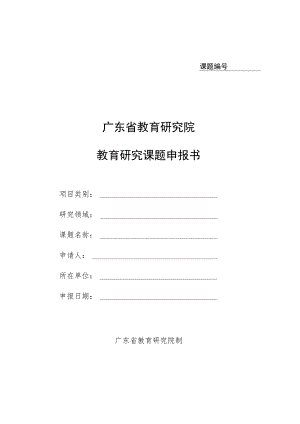 课题广东省教育研究院教育研究课题申报书.docx