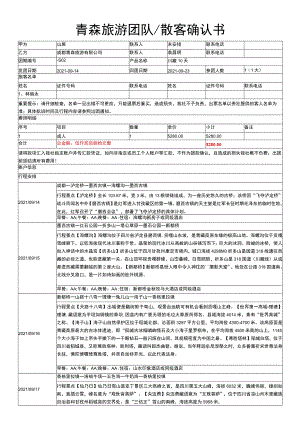 青森旅游团队散客确认书.docx