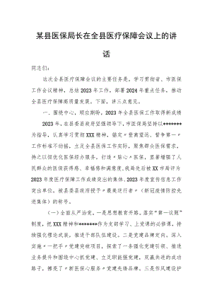 某县医保局长在全县医疗保障会议上的讲话.docx