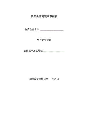 灭菌供应商现场审核表.docx