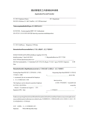 酒店管理员工内部调动申请表.docx