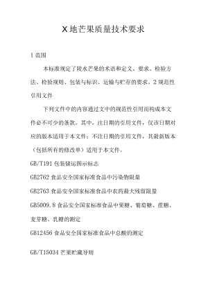 X地芒果质量技术要求.docx