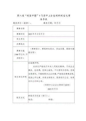 第八届“创客中国”辽宁省中小企业创新创业大赛备案表.docx