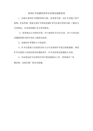 相邻矿井地测资料和水害情况通报制度.docx