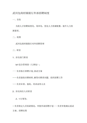武冈包商村镇银行外部招聘制度规定流程.docx