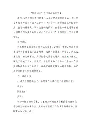 “打非治违”专项行动工作方案.docx
