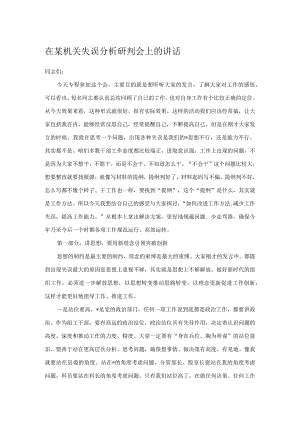 在某机关失误分析研判会上的讲话.docx