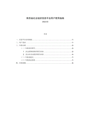 陕西省社会组织信息平台用户使用指南.docx