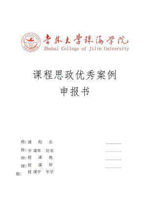 课程思政优秀案例申报书.docx