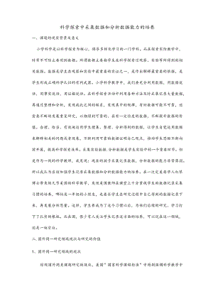 科学探究中数据收集记录和分析能力的培养.docx