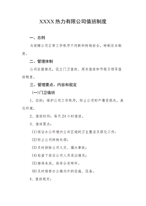 热力有限公司值班制度.docx