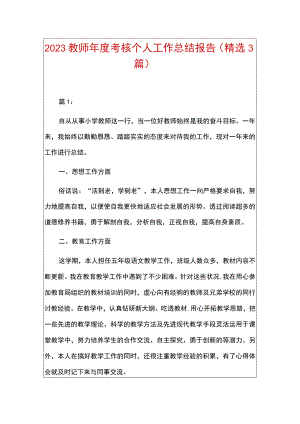 2023教师年度考核个人工作总结报告（精选3篇）.docx