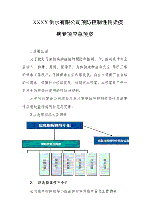 供水有限公司预防控制性传染疾病专项应急预案.docx