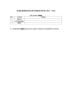 龙湖区智慧型机械式停车楼建设项目设计施工一体化.docx