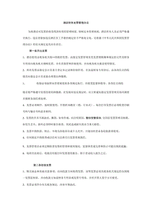 酒店财务发票管理办法.docx