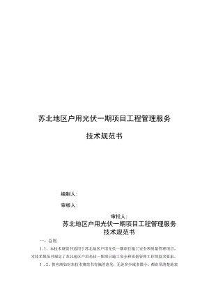 苏北地区户用光伏一期项目工程管理服务技术规范书.docx
