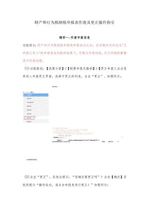 财产和行为税纳税申报表作废及更正操作指引.docx