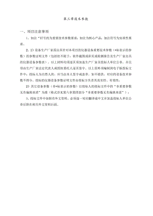 第三章技术参数项目注意事项.docx