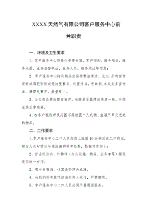 天然气有限公司客户服务中心前台职责.docx