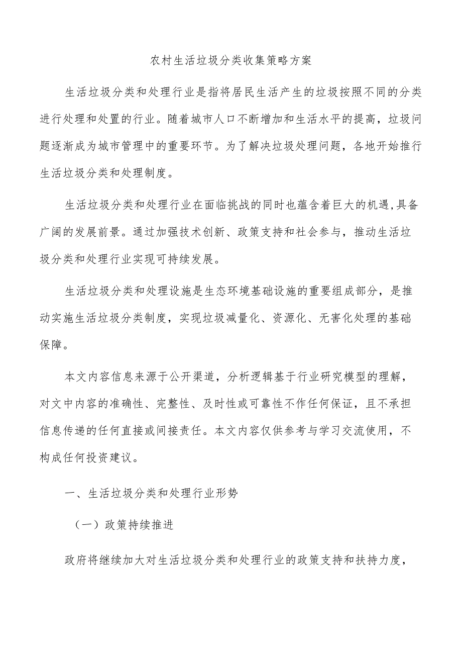 农村生活垃圾分类收集策略方案.docx_第1页