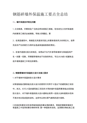 钢筋砼墙外保温施工要点全总结.docx