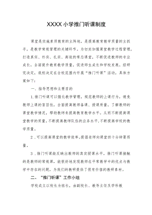 小学推门听课制度.docx