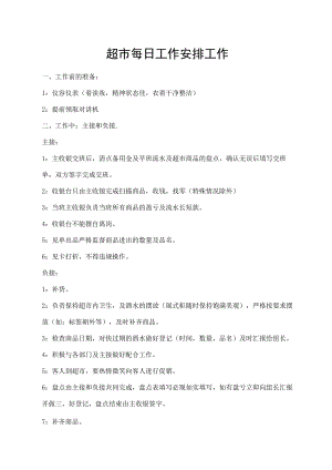 超市每日工作安排工作.docx