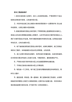 防水工程成品保护.docx