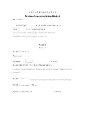 酒店管理终止或续签合同意向书.docx
