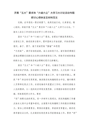 开展“五大”要求和“六破六立”大学习大讨论活动专题研讨心得体发言材料范文.docx