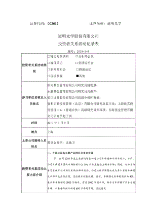 证券代码632证券简称道明光学道明光学股份有限公司投资者关系活动记录表.docx