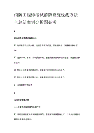 消防工程师考试消防设施检测方法全总结案例分析题必考.docx