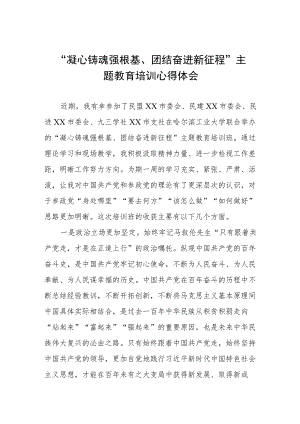 凝心铸魂强根基、团结奋进新征程主题教育学习体会三篇.docx