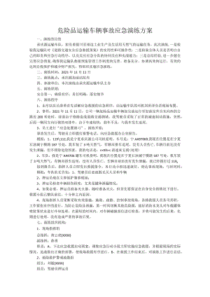 危险品运输车辆事故应急演练方案.docx