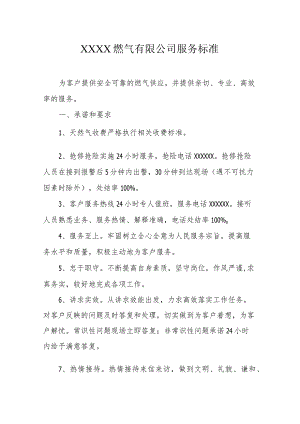 燃气有限公司服务标准.docx