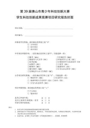 第39届佛山市青少年科技创新大赛学生科技创新成果竞赛项目研究报告封面.docx