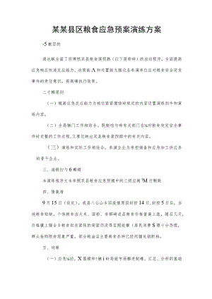 某某县区粮食应急预案演练方案.docx