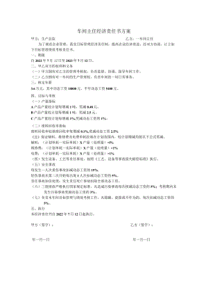 车间主任经济责任书方案.docx