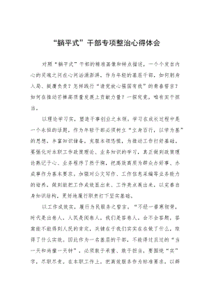 躺平式干部专项整治专题交流心得体会交流发言五篇.docx