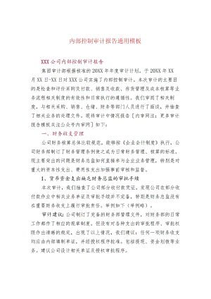 内部控制审计报告通用模板.docx