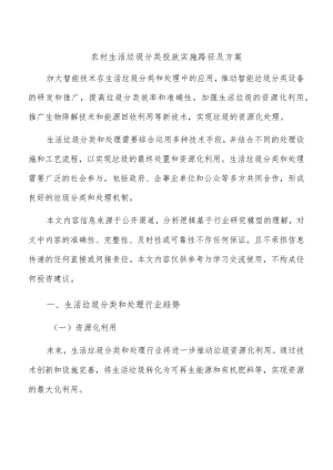 农村生活垃圾分类投放实施路径及方案.docx