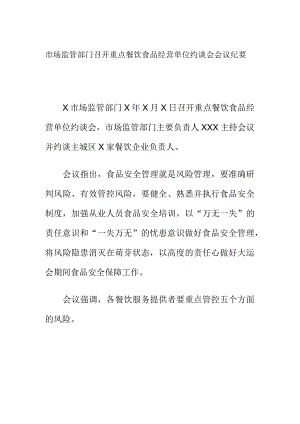 市场监管部门召开重点餐饮食品经营单位约谈会会议纪要.docx