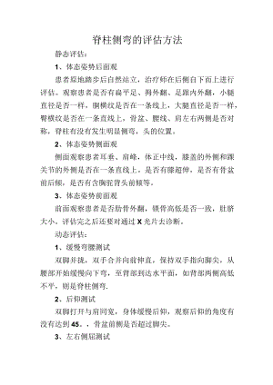 脊柱侧弯的评估方法.docx